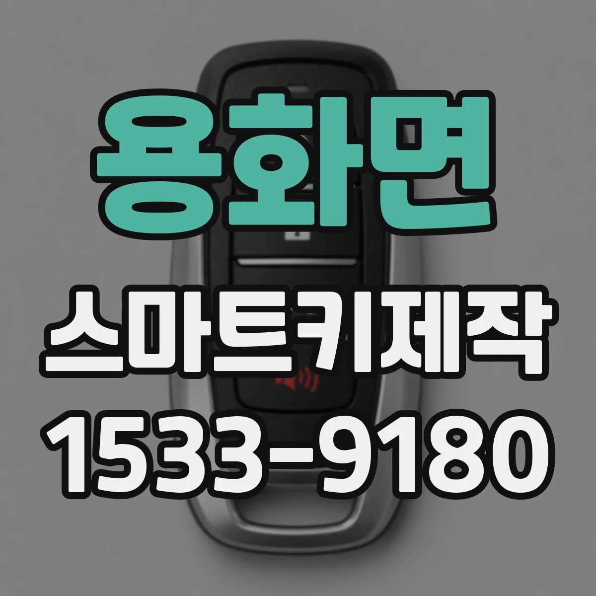 용화면 스마트키제작