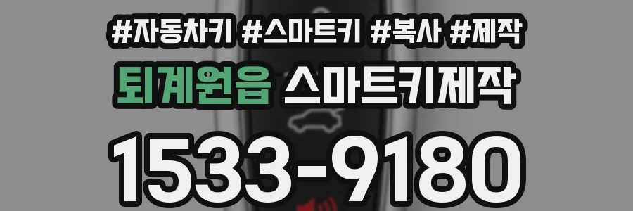 퇴계원읍 스마트키제작