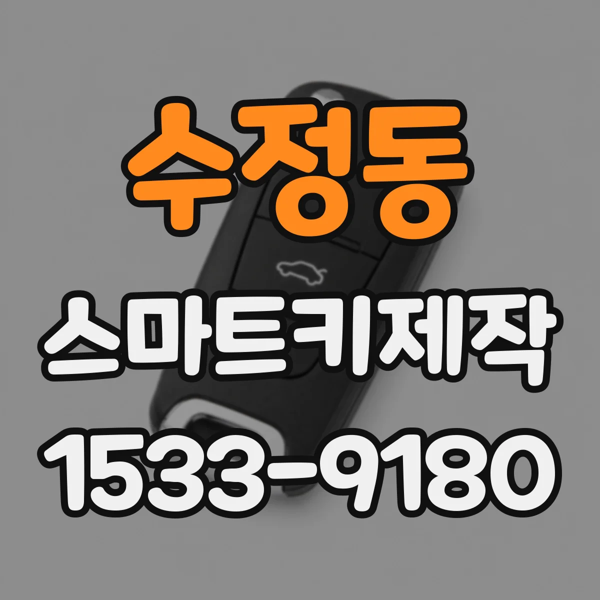 수정동 스마트키제작