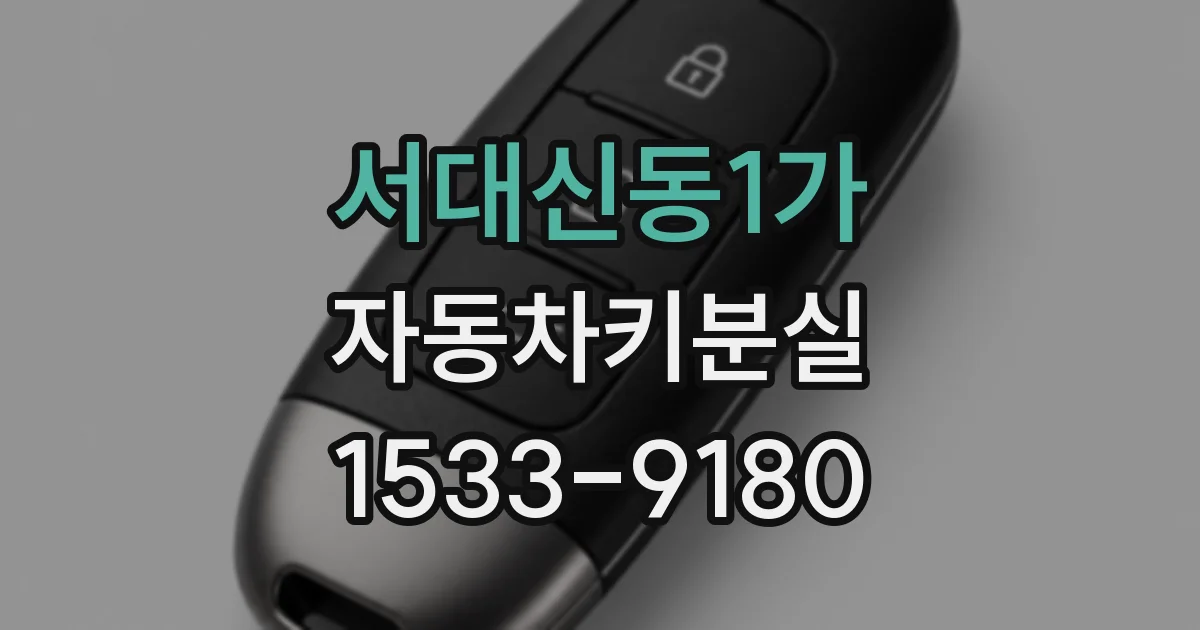 서대신동1가 자동차키분실