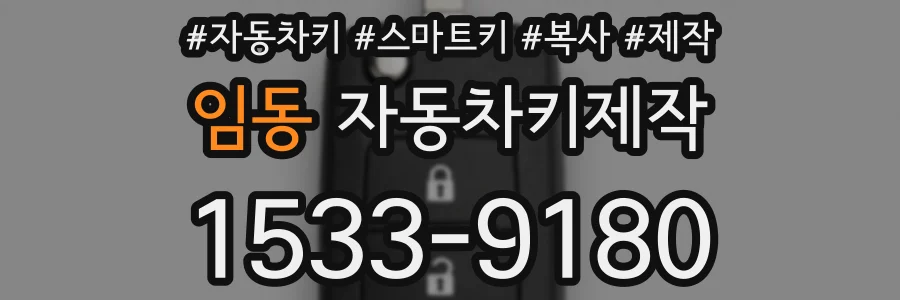 임동 자동차키제작