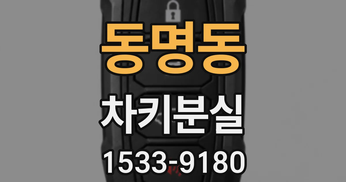 동명동 차키분실