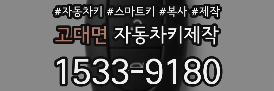 고대면 자동차키제작
