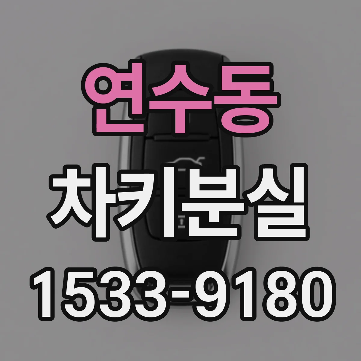 연수동 차키분실