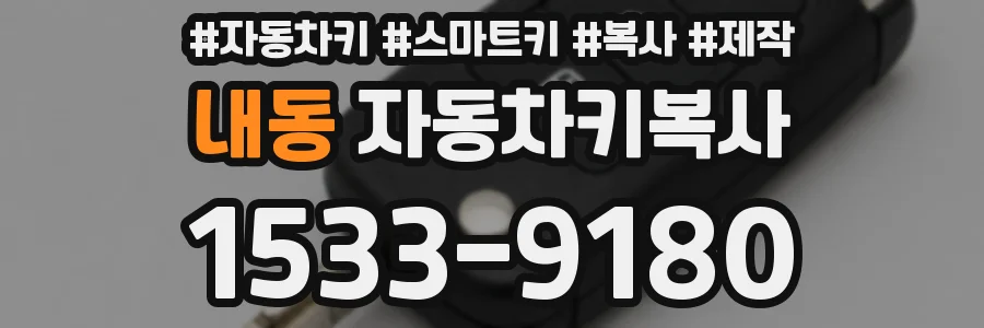 내동 자동차키복사