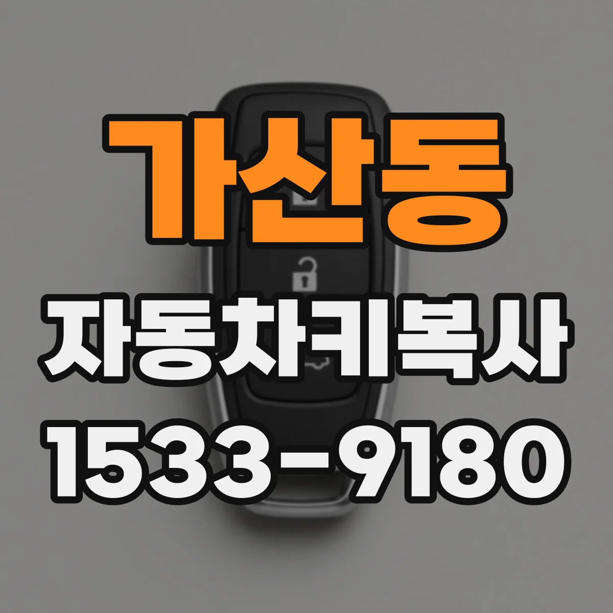 가산동 자동차키복사
