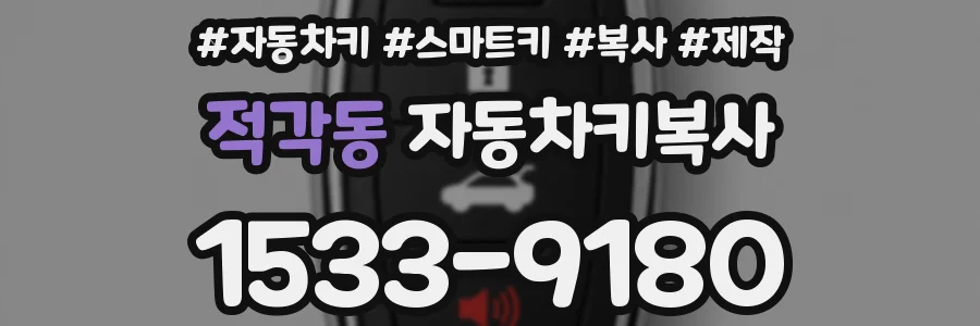 적각동 자동차키복사