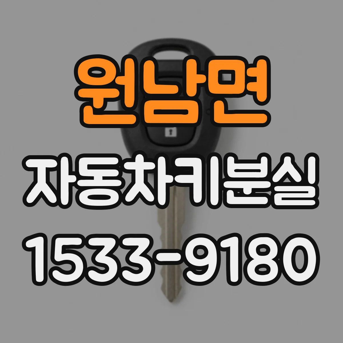 원남면 자동차키분실