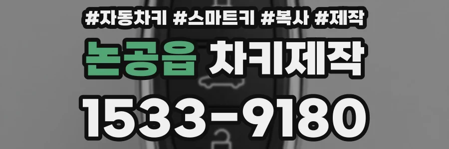논공읍 차키제작
