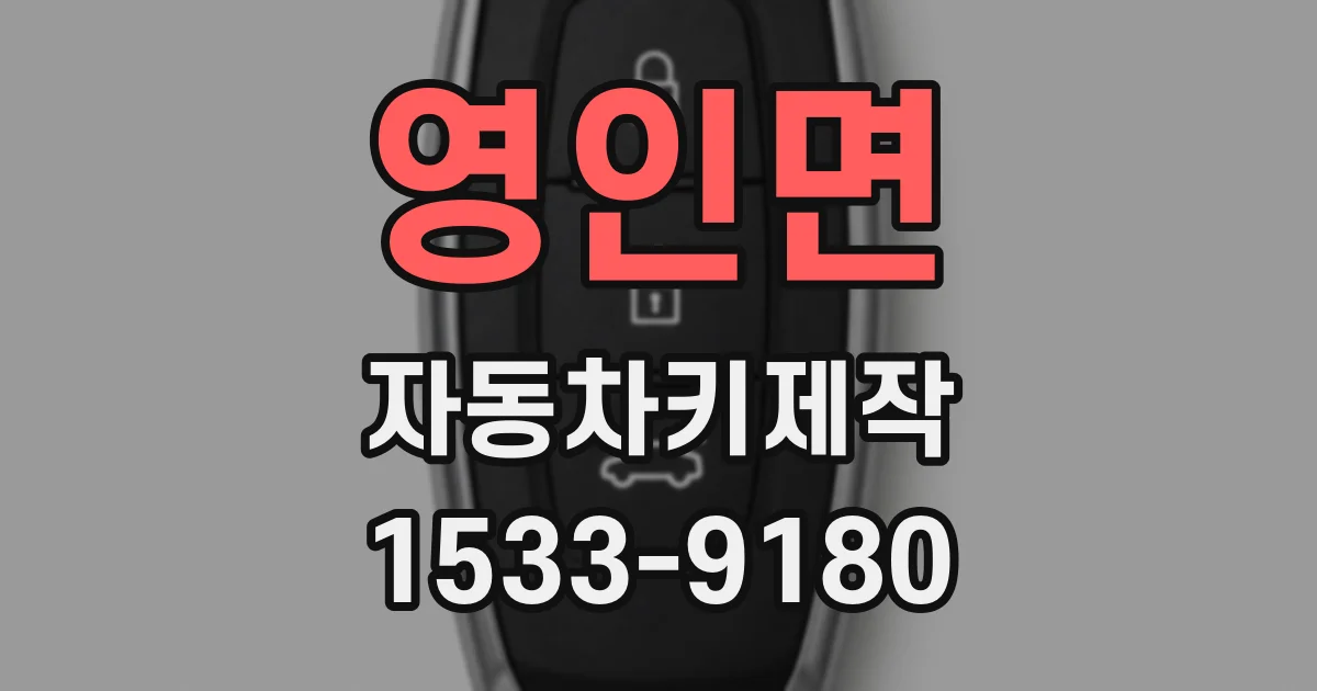 영인면 자동차키제작