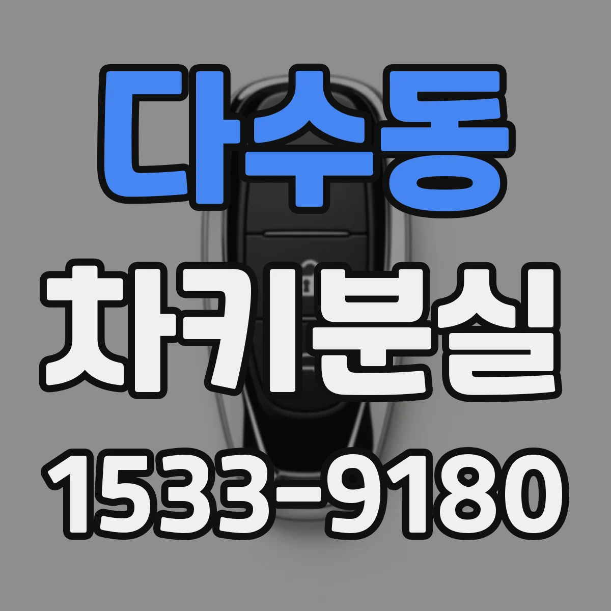 다수동 차키분실