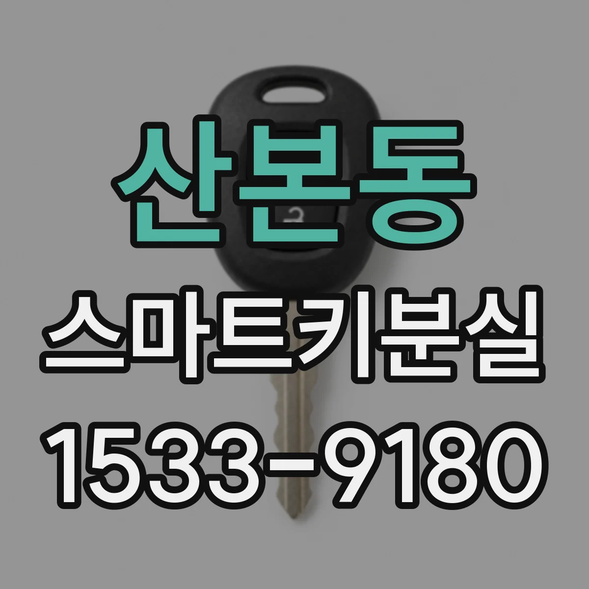 산본동 스마트키분실