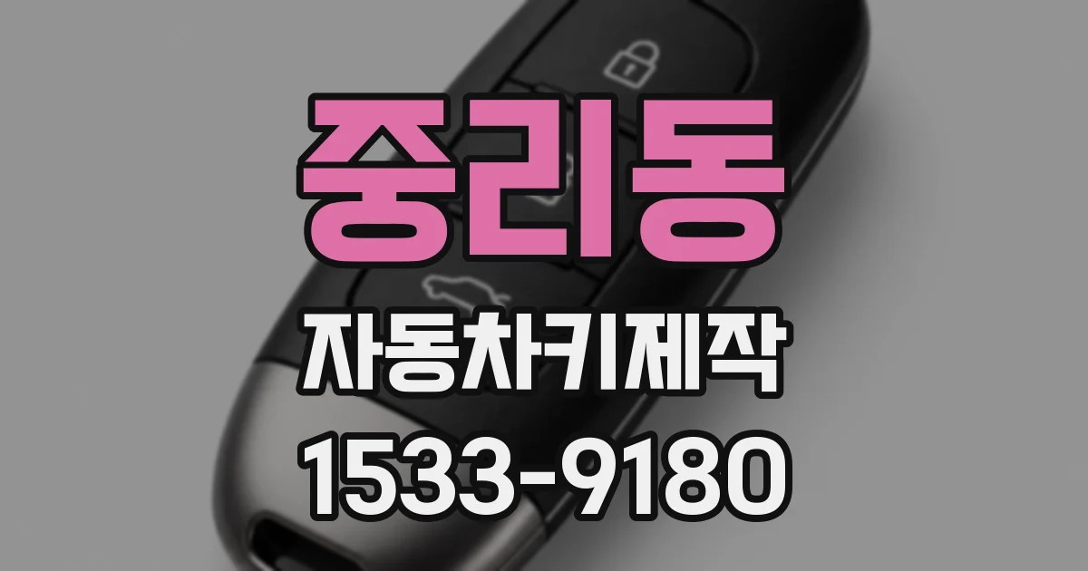 중리동 자동차키제작