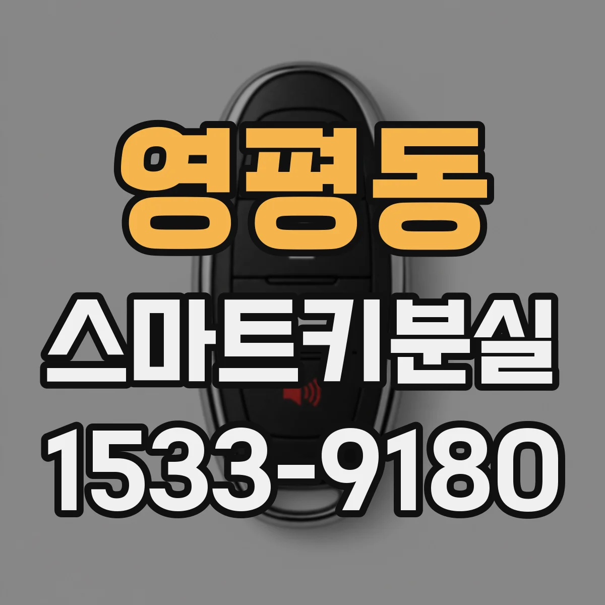 영평동 스마트키분실