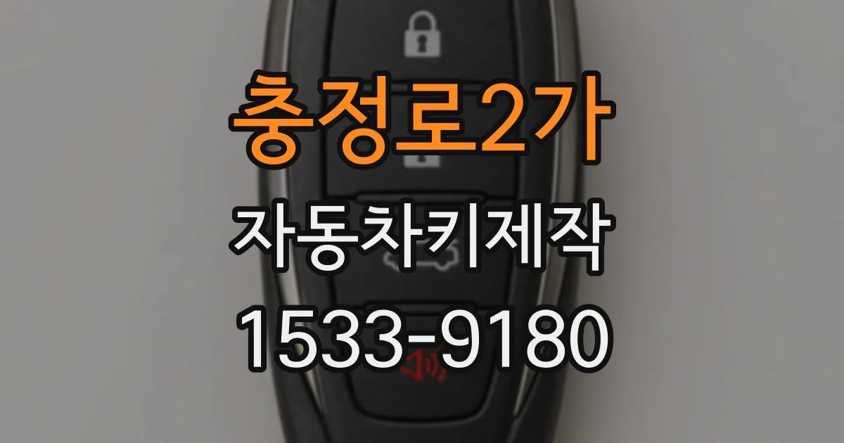 충정로2가 자동차키제작