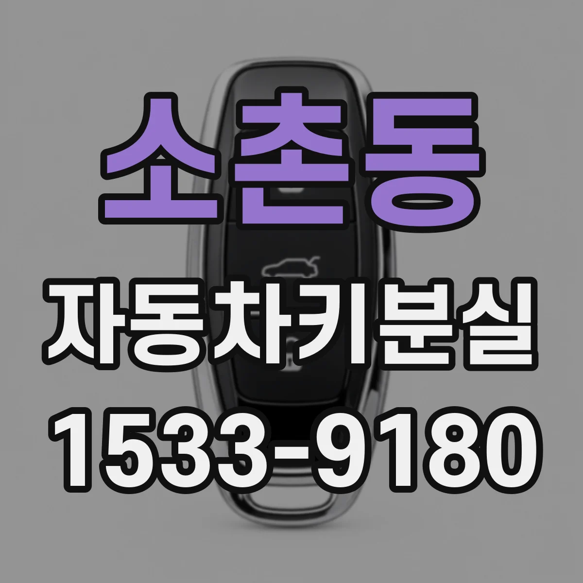 소촌동 자동차키분실