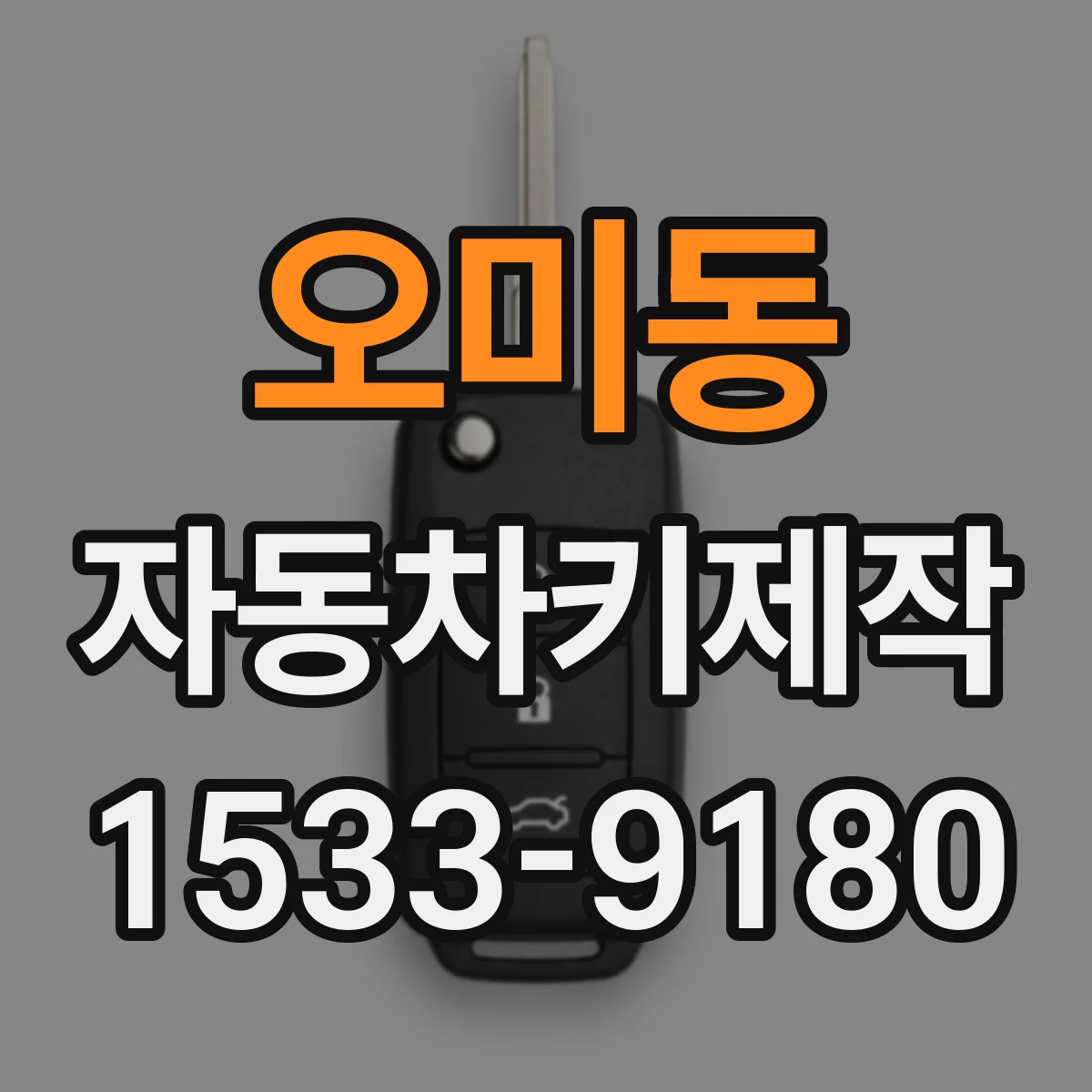 오미동 자동차키제작