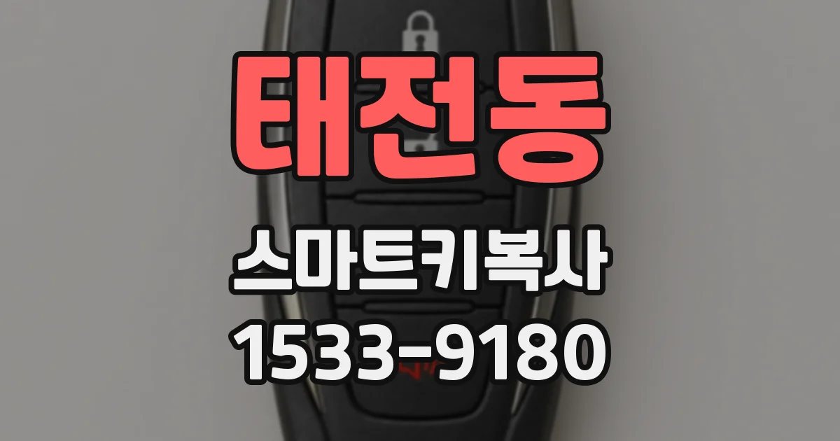 태전동 스마트키복사