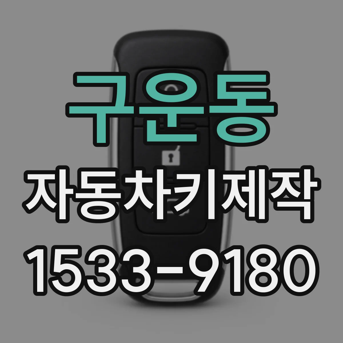 구운동 자동차키제작