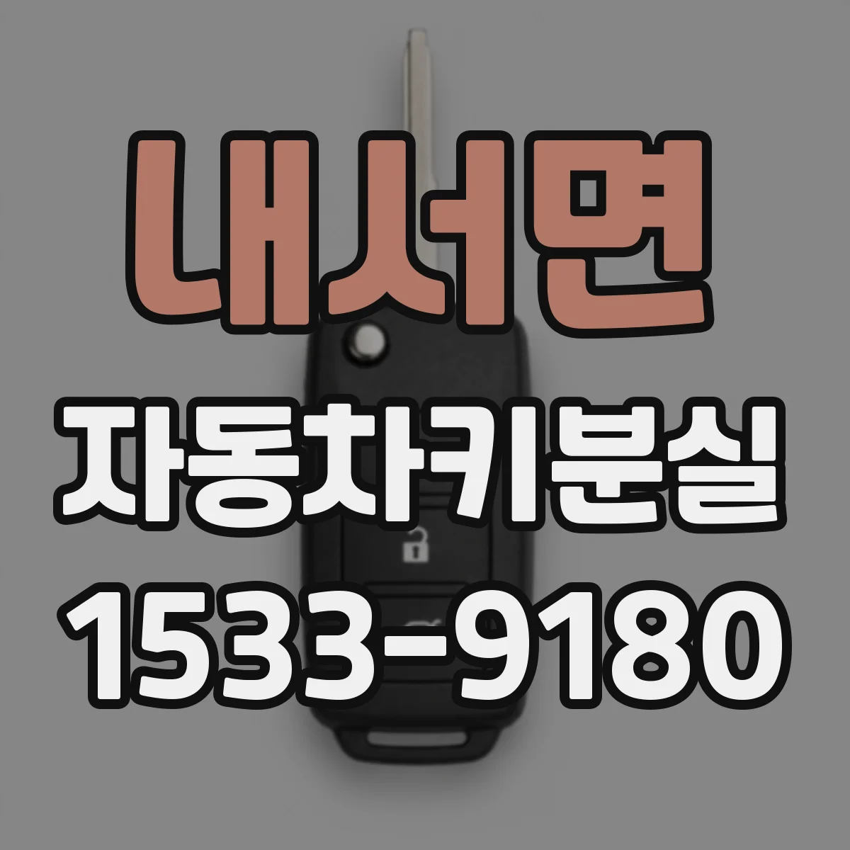 내서면 자동차키분실