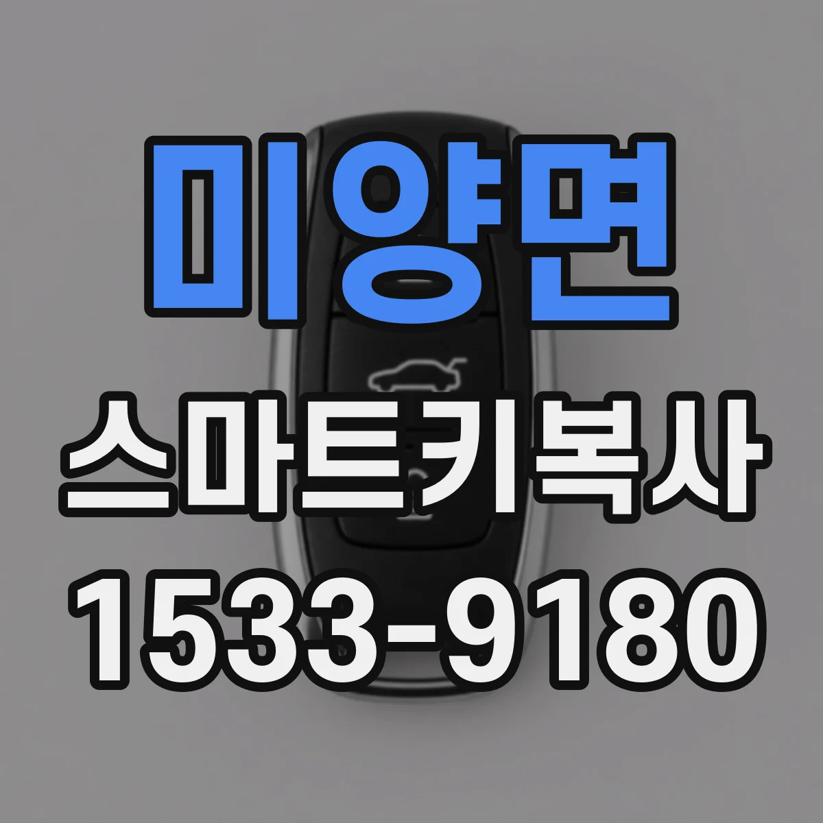 미양면 스마트키복사