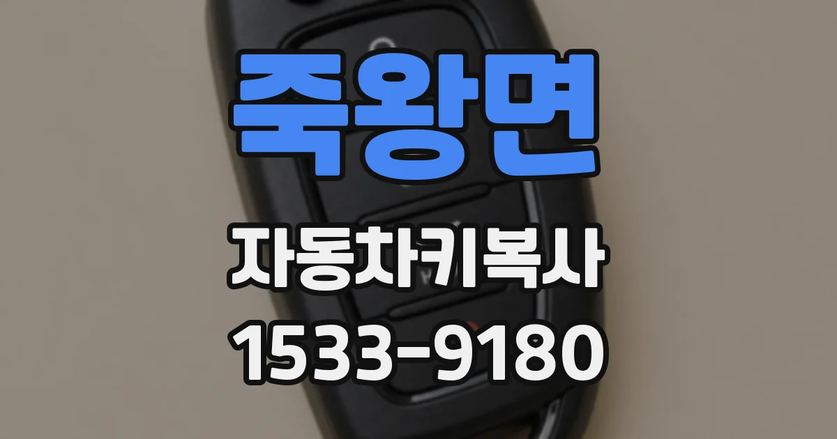 죽왕면 자동차키복사