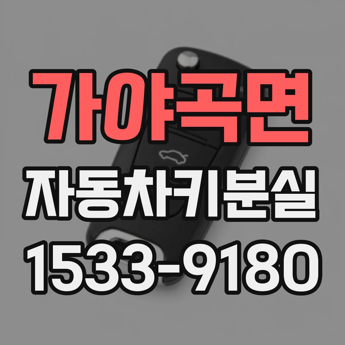 가야곡면 자동차키분실