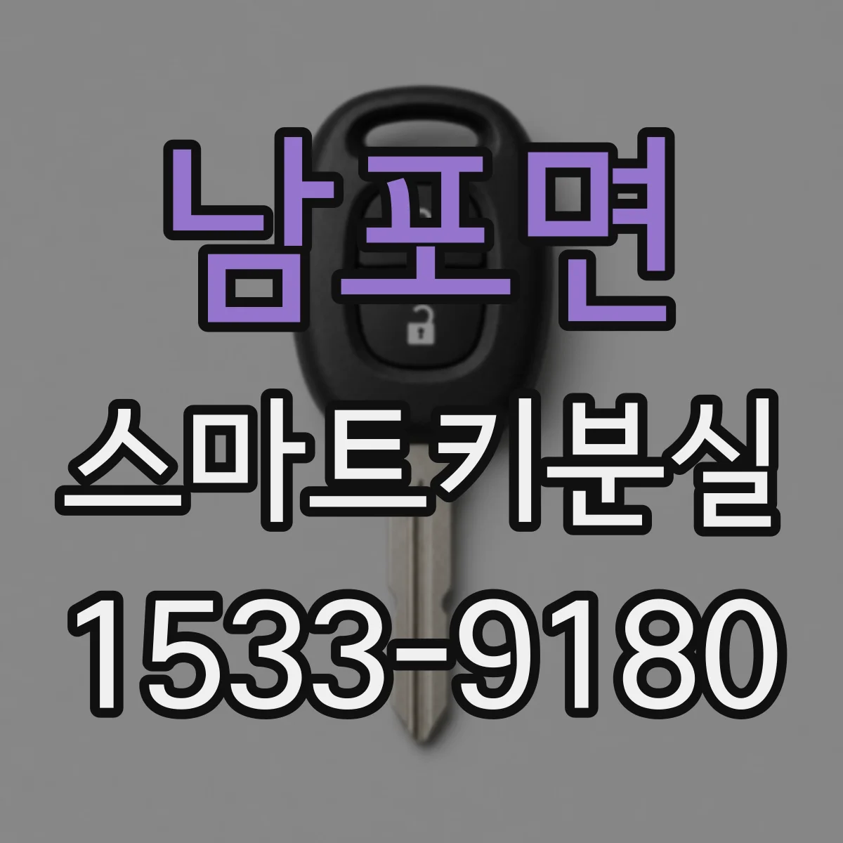 남포면 스마트키분실