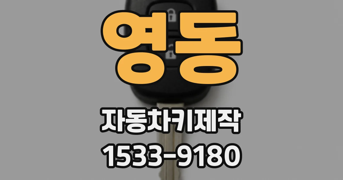 영동 자동차키제작