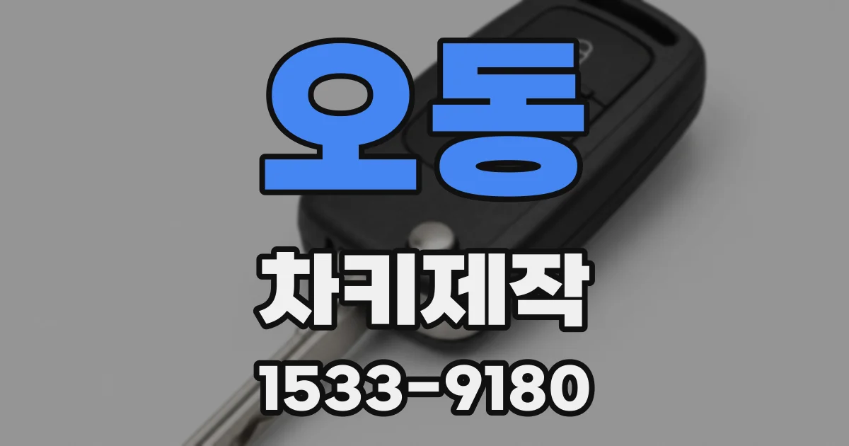 오동 차키제작