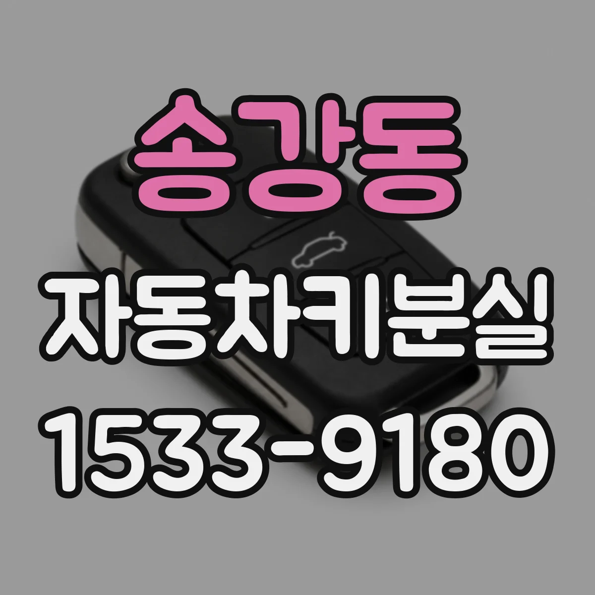 송강동 자동차키분실