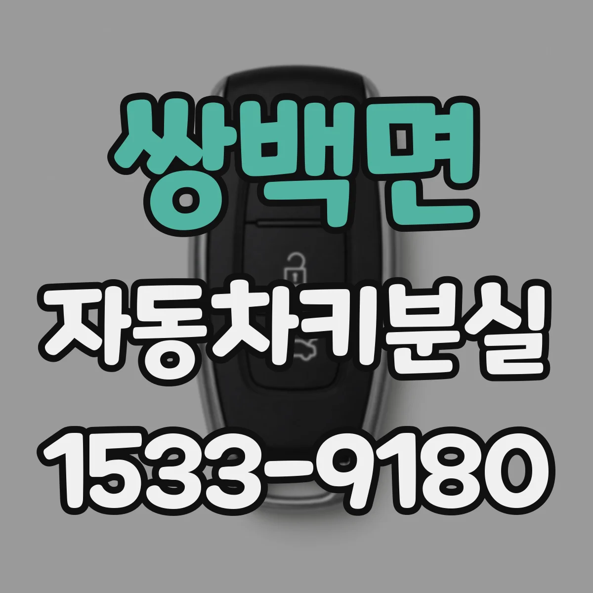 쌍백면 자동차키분실