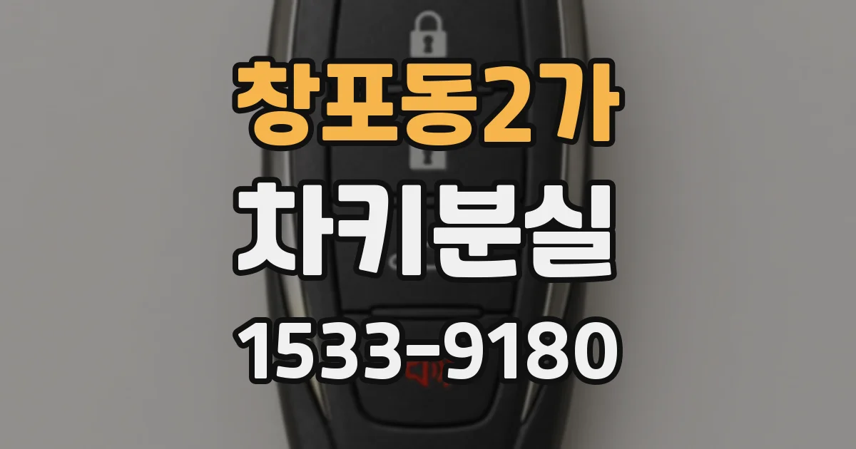 창포동2가 차키분실