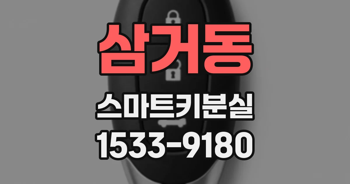 삼거동 스마트키분실