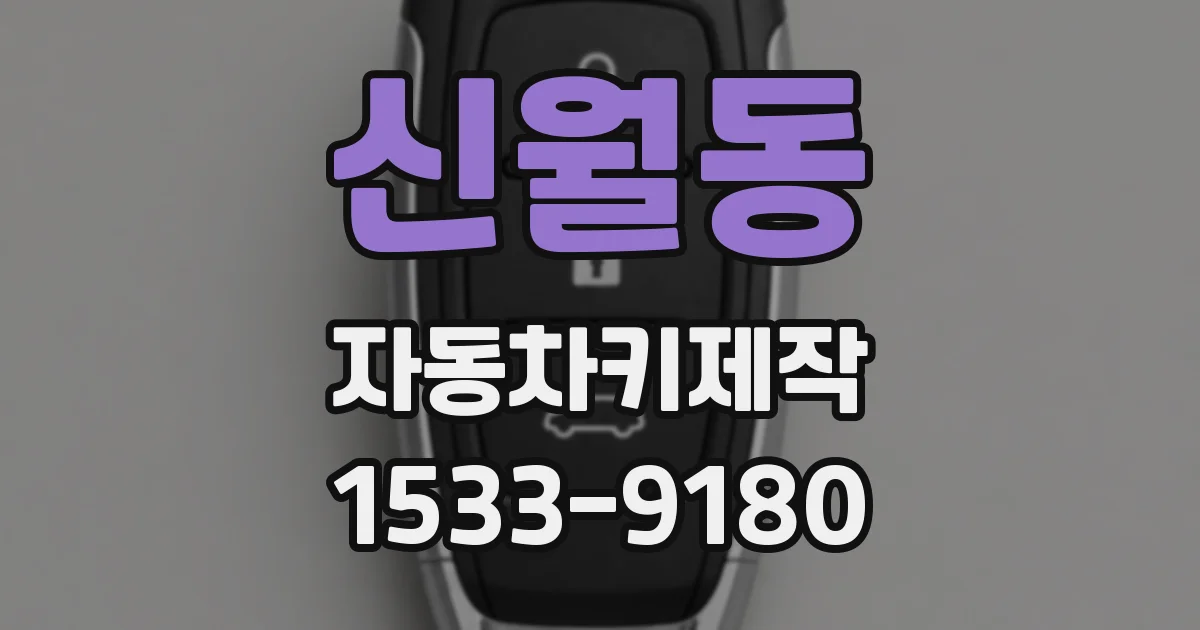 신월동 자동차키제작