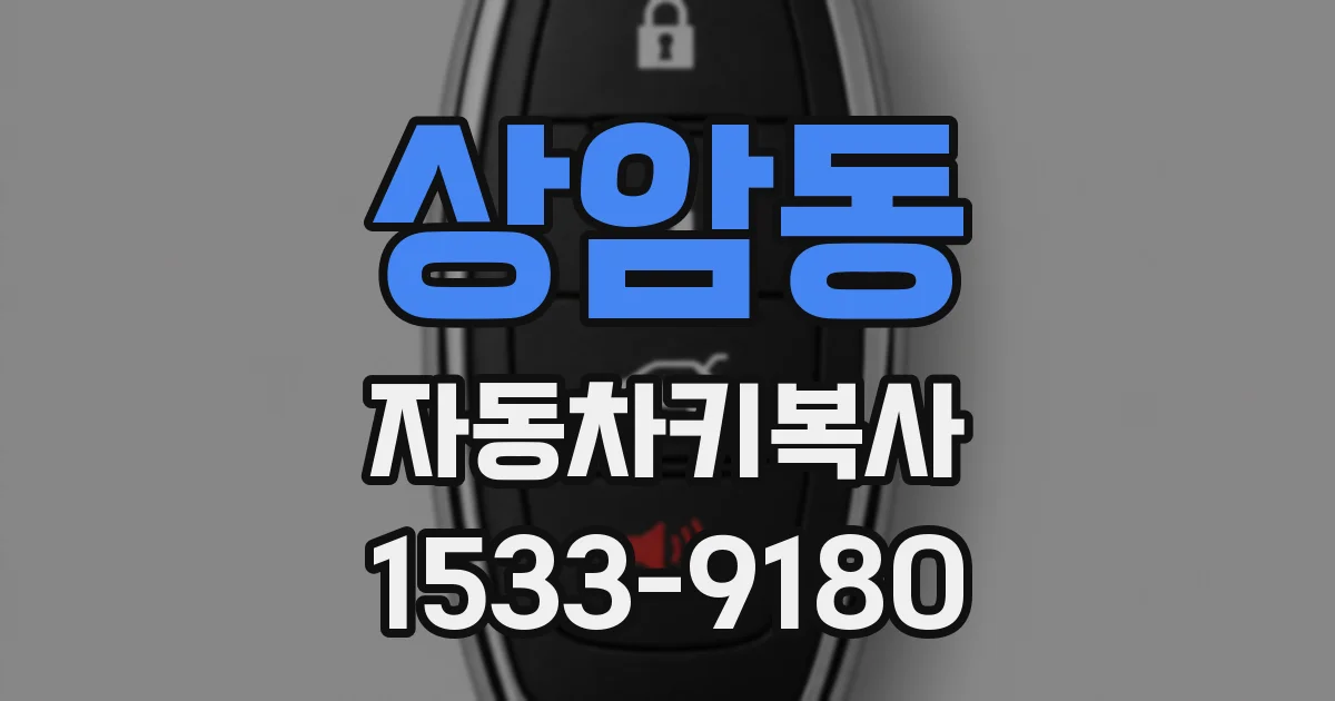상암동 자동차키복사