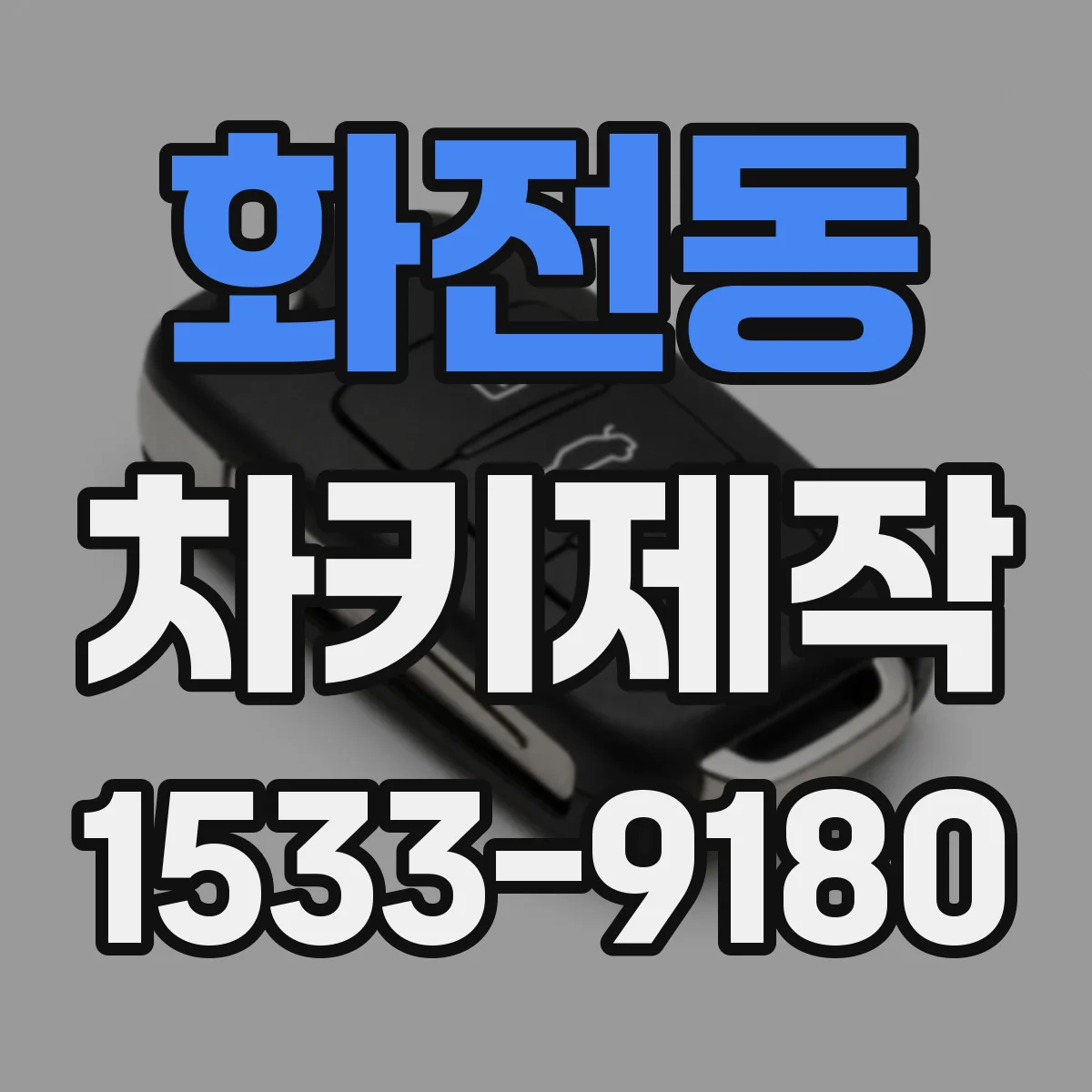 화전동 차키제작