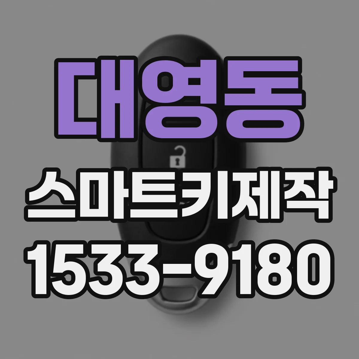 대영동 스마트키제작