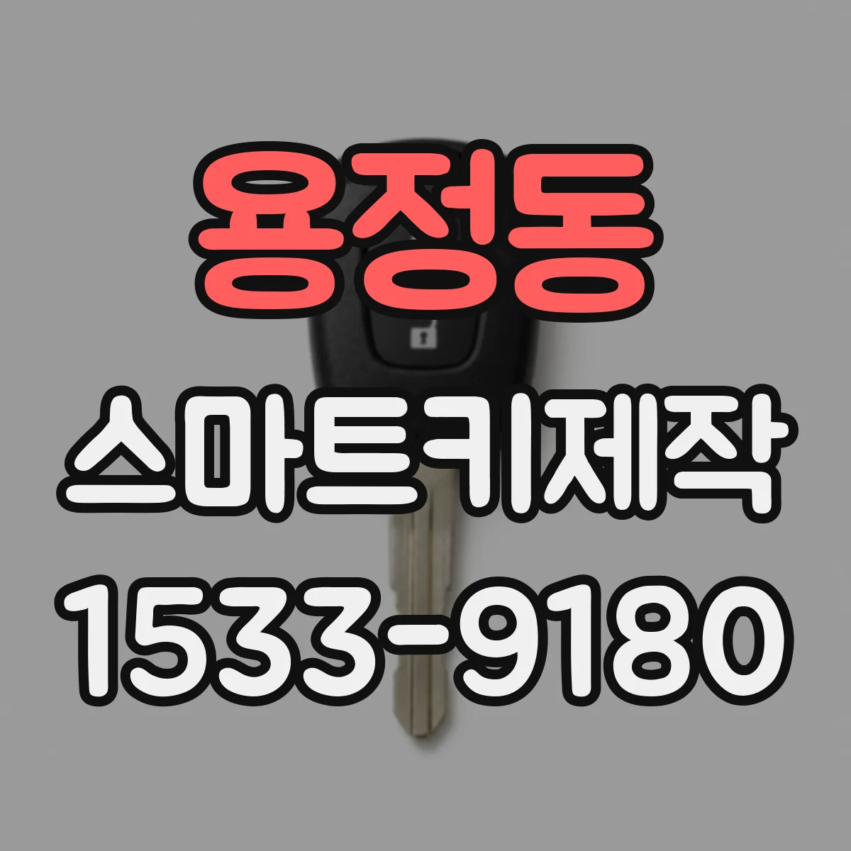 용정동 스마트키제작