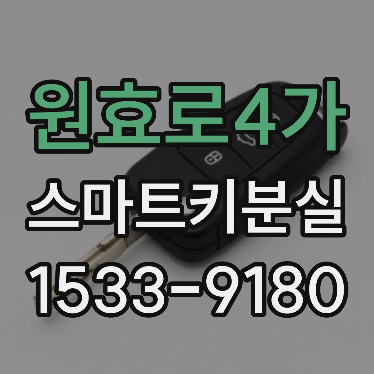 원효로4가 스마트키분실