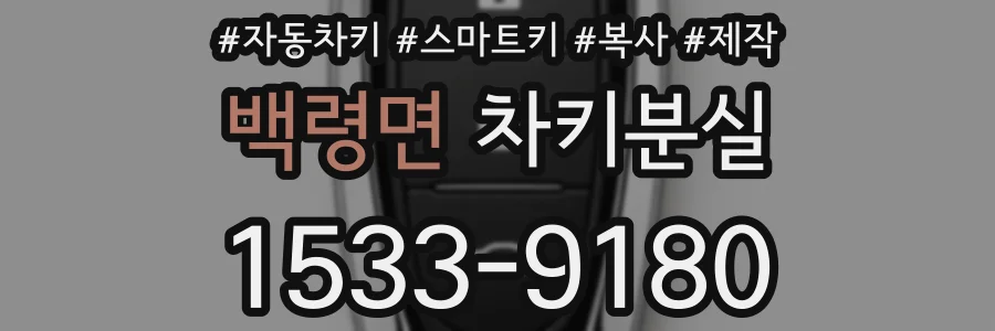 백령면 차키분실