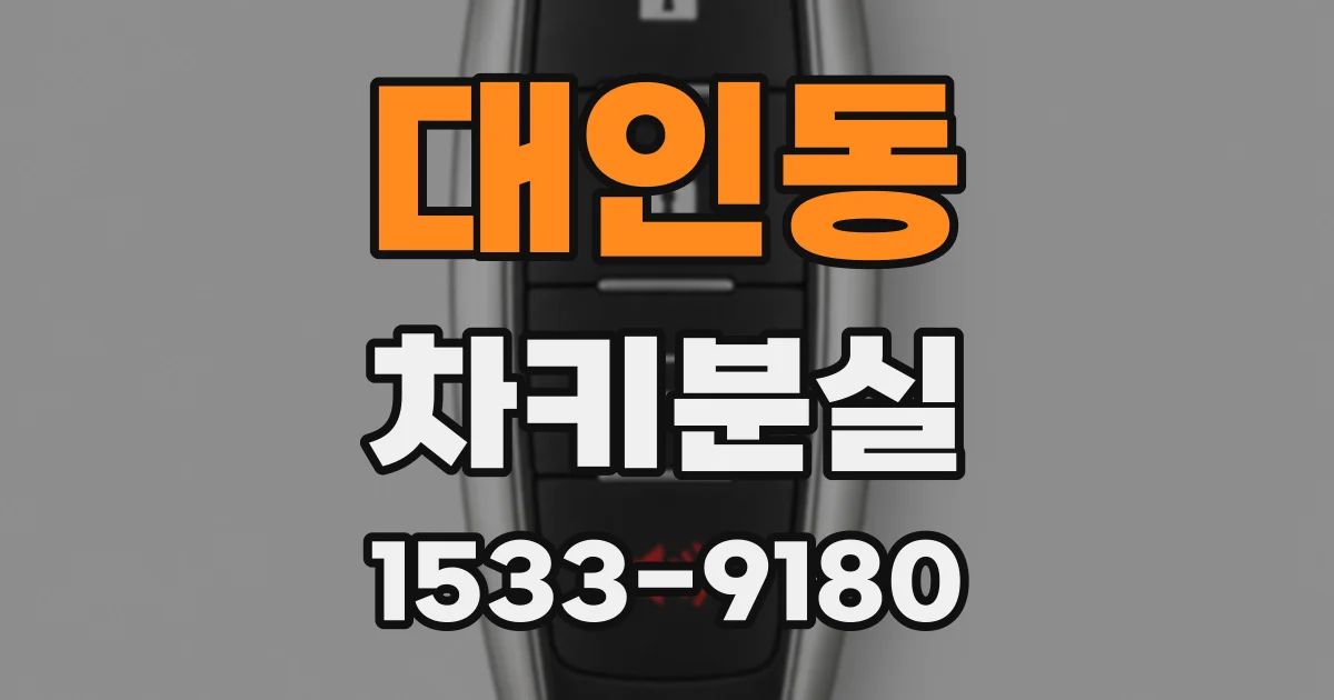 대인동 차키분실