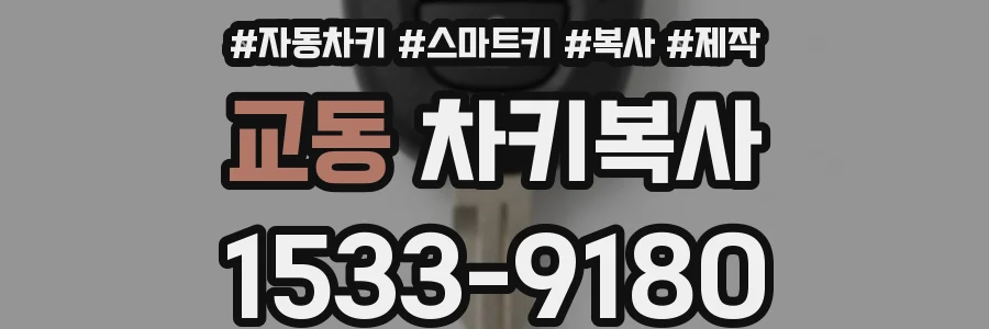 교동 차키복사