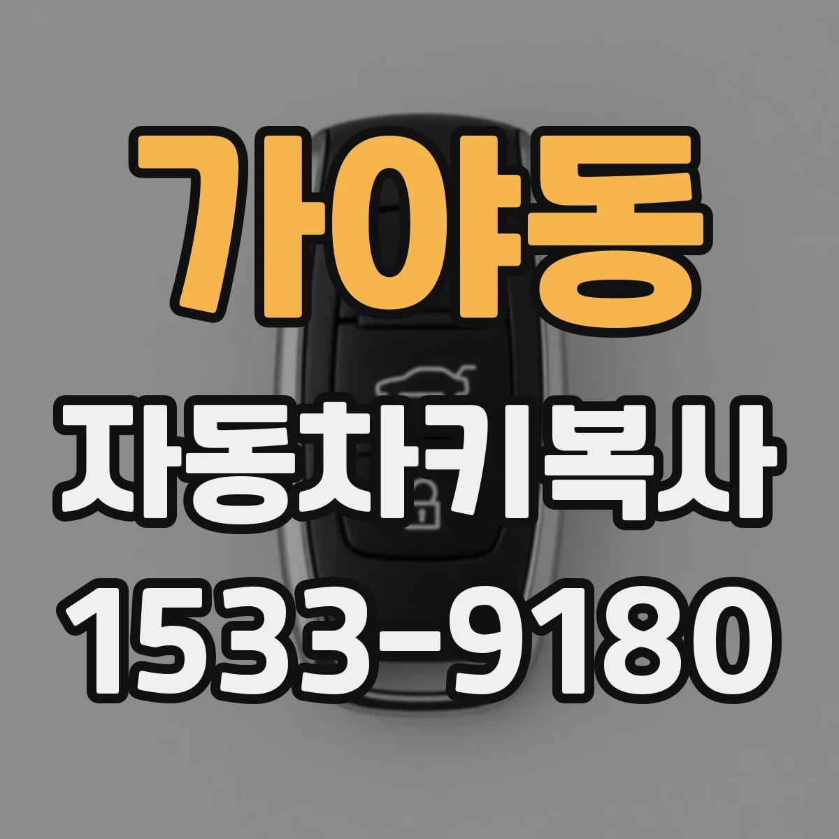 가야동 자동차키복사