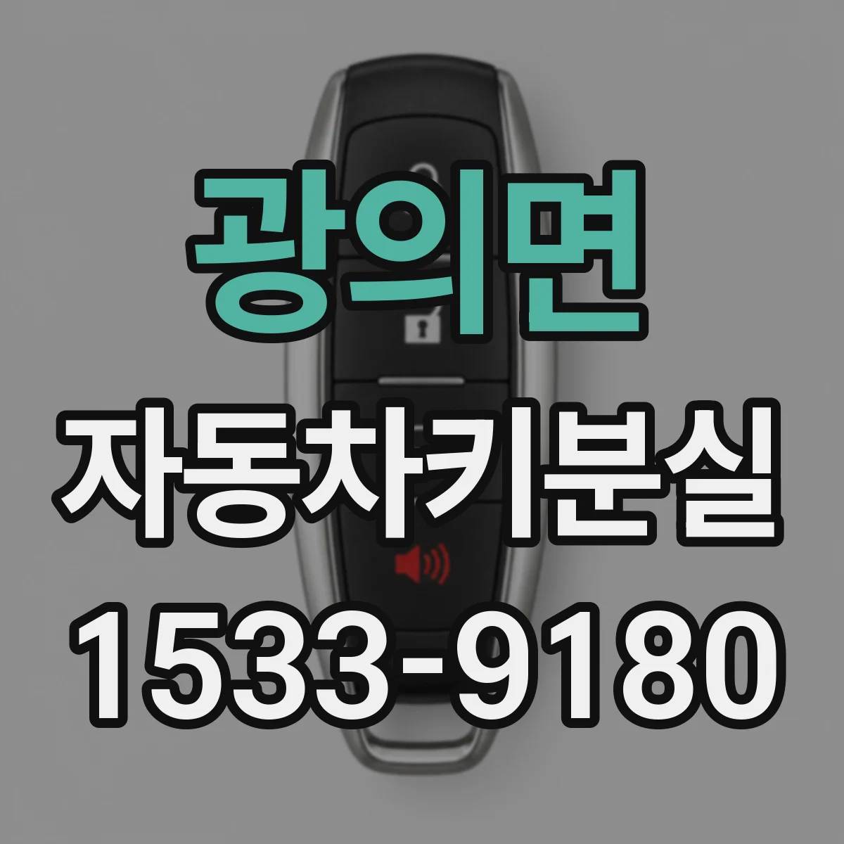광의면 자동차키분실