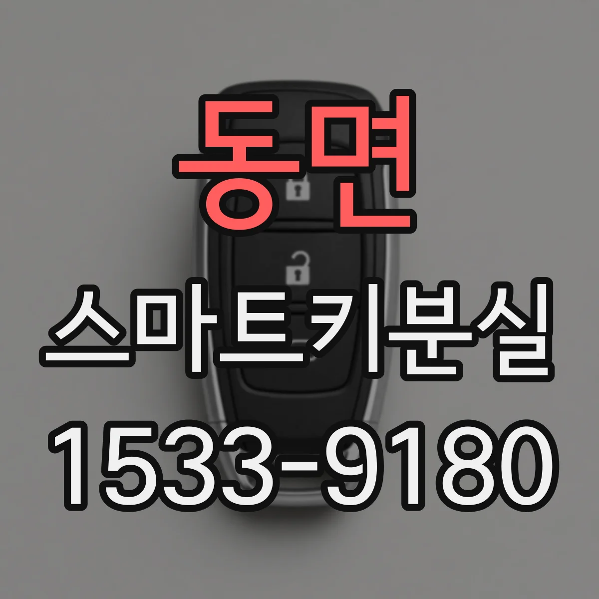 동면 스마트키분실