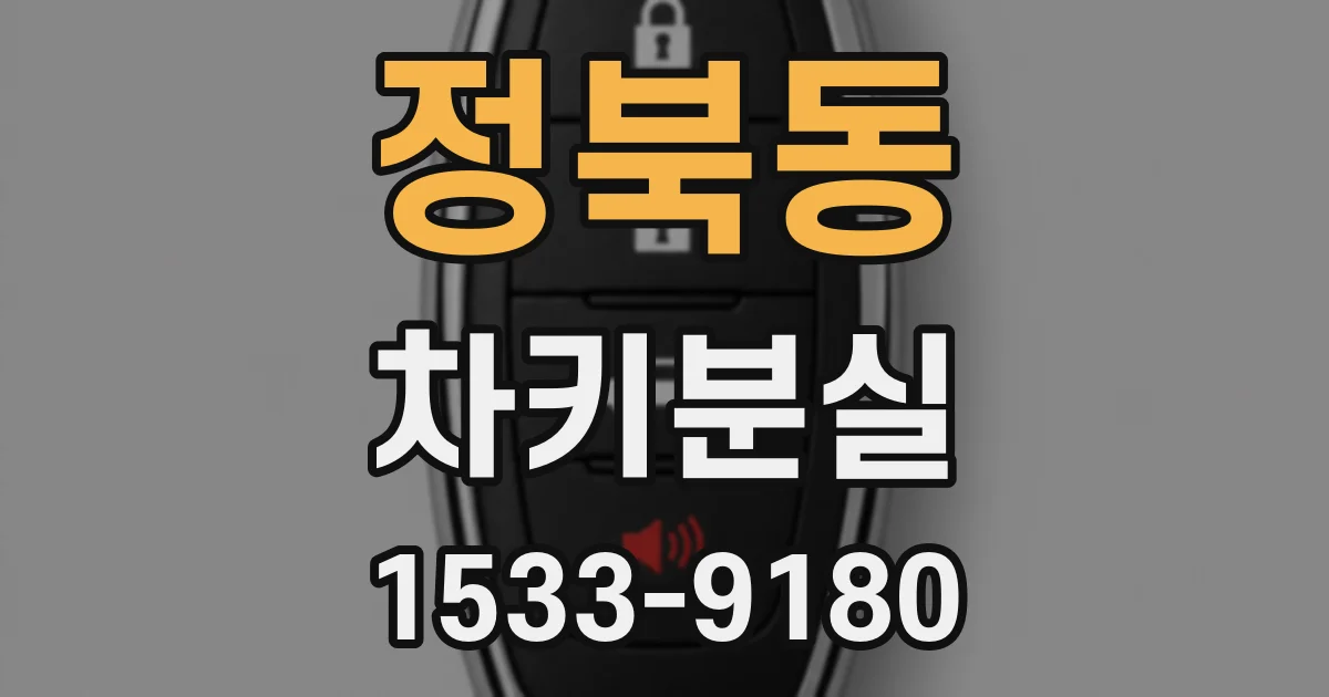 정북동 차키분실