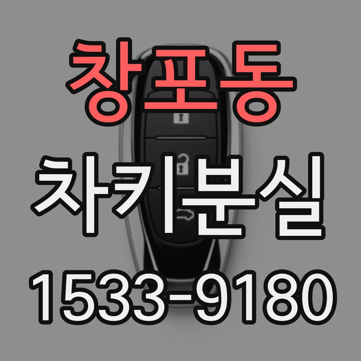 창포동 차키분실