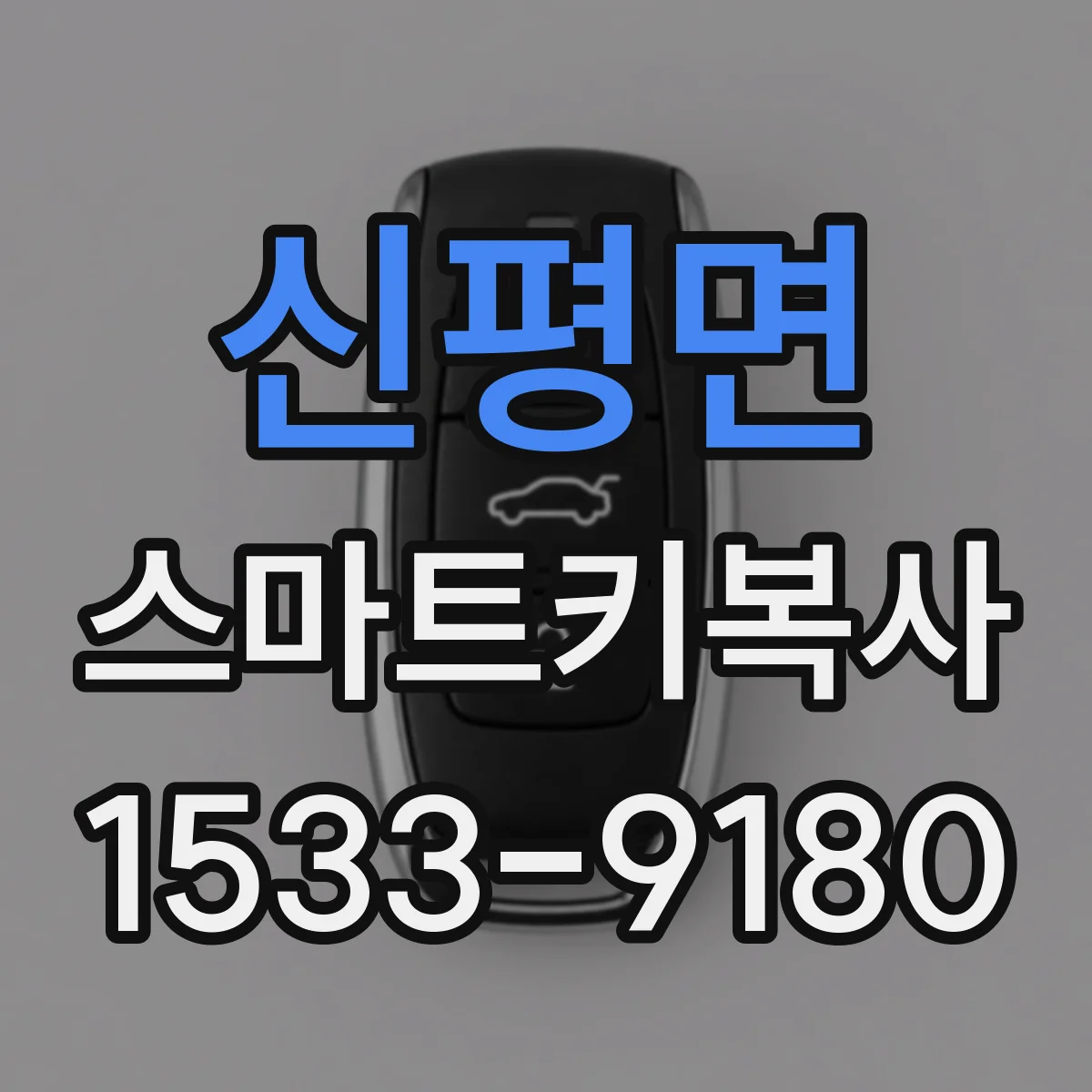신평면 스마트키복사