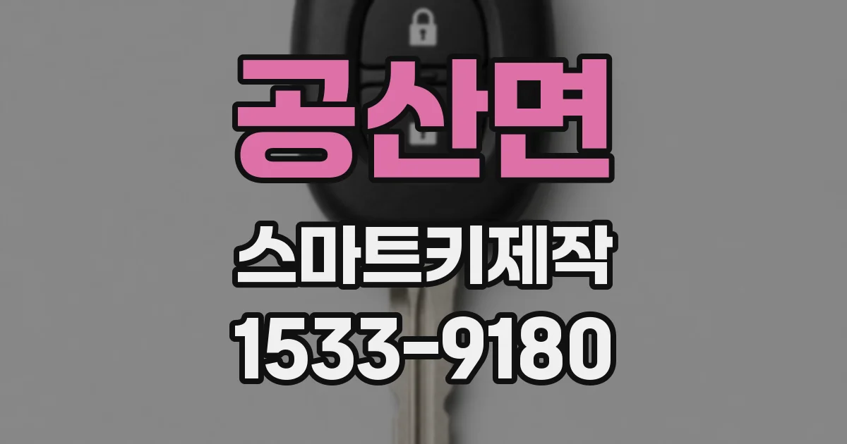 공산면 스마트키제작